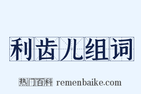 利齿儿组词是什么意思的图片